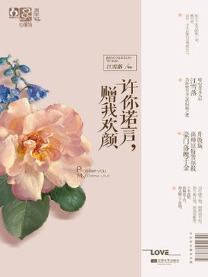 cover image of 许你诺言，赠我欢颜 (Your Promise is Allowed while Give Me Your Smiling Face)